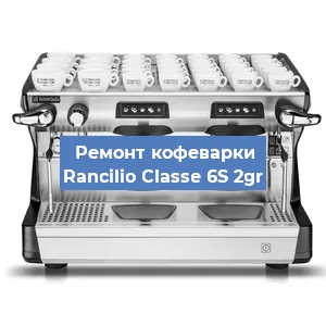 Замена | Ремонт термоблока на кофемашине Rancilio Classe 6S 2gr в Тюмени